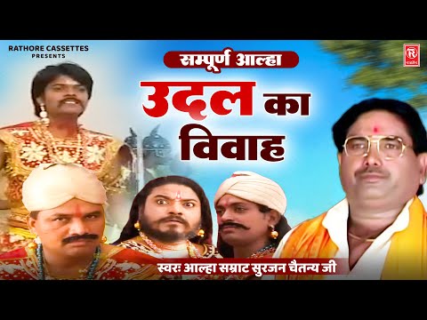 आल्हा उदल | उदल का विवाह सम्पूर्ण आल्हा | Udal ka Vivah Sampuran Katha | Surjan Chaitanya Aalha