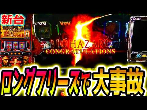 【バイオ5 スマスロ】1/176800のロングフリーズ引いた【パチスロ/スロット】新台