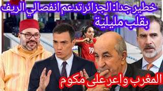 عاااجل الجزائر تدعم انفصالي الريف بقلب مليلية وكيفاش غدي يرد المغرب#الجزائر #المغرب #اكسبلور