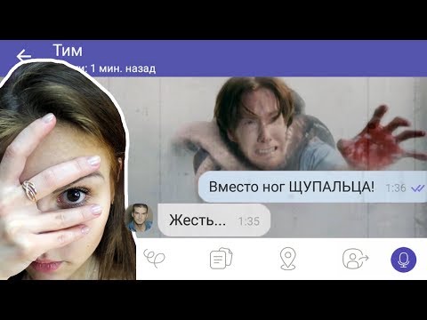 Самая страшная переписка в мире. Щупальца