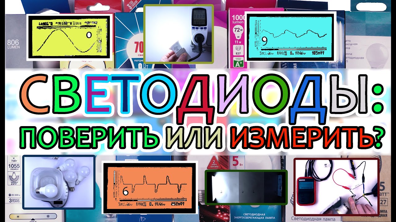 Как драйвер светодиодной лампы влияет на ватты, люмены, амперы и PF? Замеряем потребление правильно