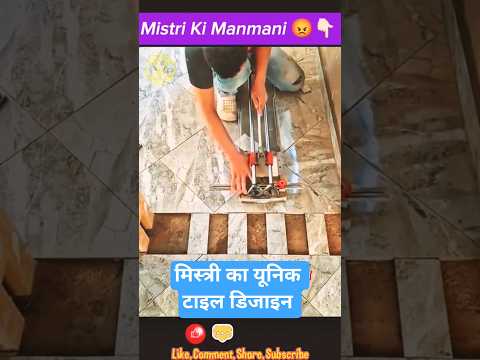 मिस्त्री ने टाइल का नया डिज़ाइन बनाया | Tile Design Work 2025 | Jugaad Junction Short
