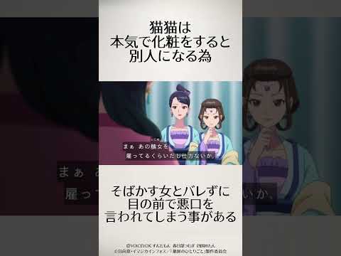 【薬屋のひとりごと】化粧で別人になるそばかす女