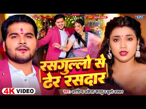 #Video | रसगुल्लों से ढेर रसदार | #Arvind Akela Kallu | Khushi Kakkar | Ft Astha | New Bhojpuri Song