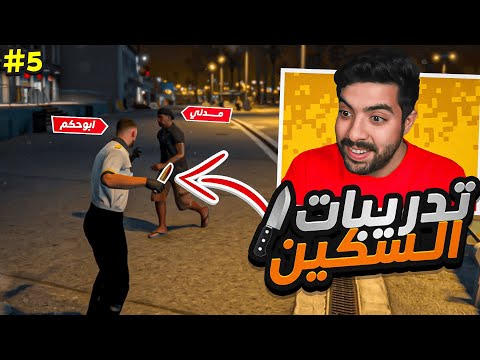 ابو حكم يتعلم استخدام السكينة في الفايتات 😂 !! | قراند الحياة الواقعية ريسبكت #5