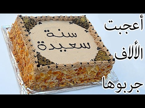 الكيكة الخطيرة التي أعجبت الآلاف من متابعاتي لي جربوها بكريمة خطيرة جربوها أنتم كذلك روووعة