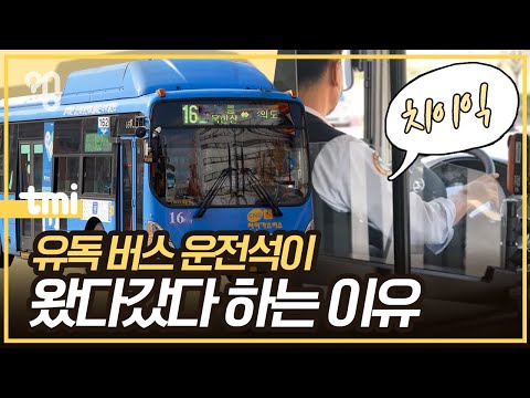 버스 운전석은 왜 자꾸 들썩거릴까?