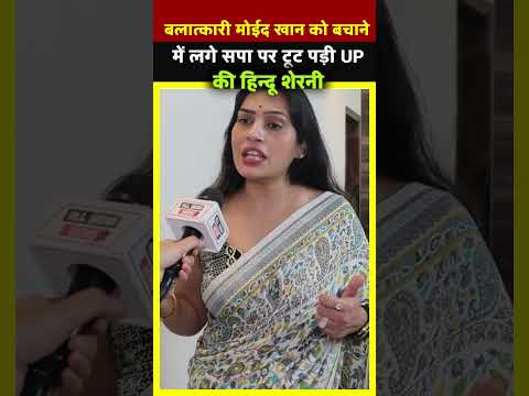 मोईद खान को बचाने में लगे सपा पर टूट पड़ी UP की हिन्दू शेरनी  | All India News