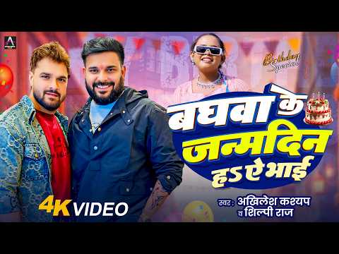 #Khesari Lal Yadav Birthday Song | बघवा के जन्मदिन हs ऐ भाई ❤️ | Akhilesh Kashyap , Shilpi Raj 🤟