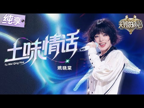 【纯享版】短发“唱跳”棠限定回归！姚晓棠新歌舞台首秀！将“土味情话”转化为俏皮真挚的表达 洗脑旋律让人上头十足！#天赐的声音6 EP12