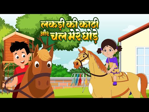 Lakdi ki kath | लकड़ी की काठी | Chal Mere Ghode Tik Tik | चल मेरे घोड़े | cool kids rhymes