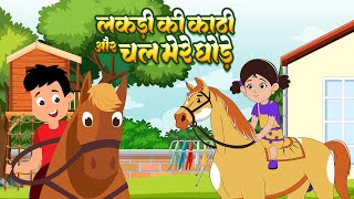 Lakdi ki kath | लकड़ी की काठी | Chal Mere Ghode Tik Tik | चल मेरे घोड़े | cool kids rhymes