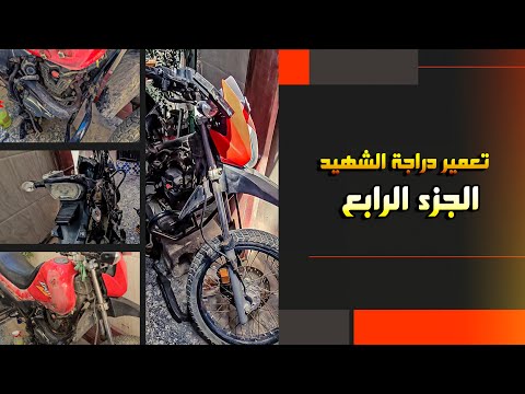 شغلة الدراجة ولكن 🥲 تعمير دراجة الشهيد الجزء الرابع