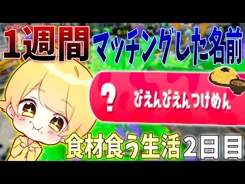 【スプラトゥーン2】1週間マッチングした名前の食材しか食べれない企画してみたwww【2日目】