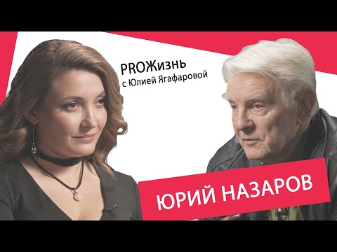 Юрий Назаров: Васю Ливанова взяли в театральный по папиному блату