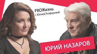 Юрий Назаров: Васю Ливанова взяли в театральный по папиному блату