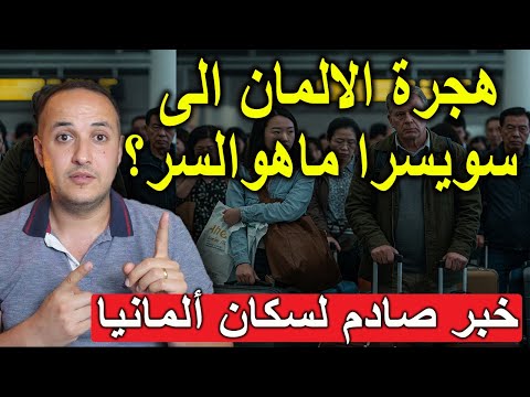 صدمة في ألمانيا! لماذا يهاجر الآلاف إلى سويسرا؟