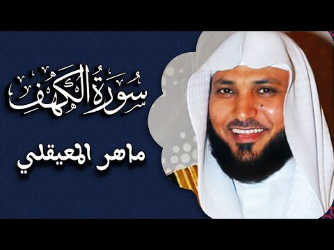 سورة الكهف كاملة بصوت جميل جدا وبصوت هادئ ومريح🌹❤  |  الشيخ  ماهر المعيقلي