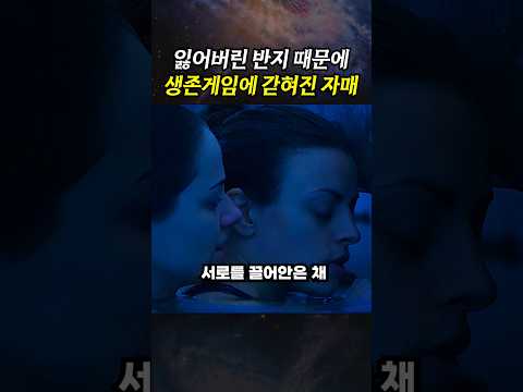 잃어버린 반지 때문에 생존게임에 떨어진 자매