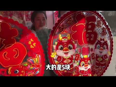 大年将至农村组团进城，对联灯笼挑花眼，饿了打卤面麻辣烫吃起来