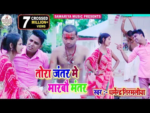 #Dharmendra Nirmaliya Ka New Video 2025 | tora jantar me marbo mantar | New Maithili Song