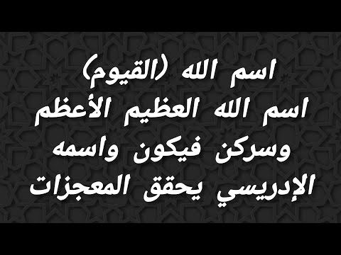 اسم الله (القيوم) اسم الله العظيم الأعظم وسركن فيكون واسمه الإدريسي يحقق المعجزات