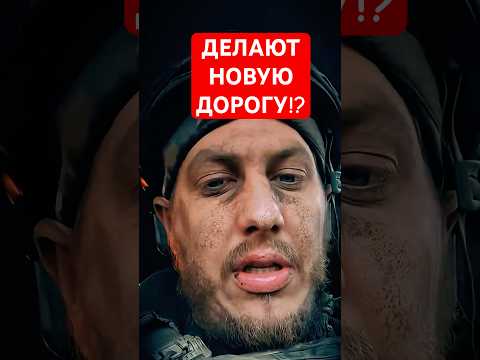 Пацаны еле с позиций вышли... А тут... Дорогу делают!