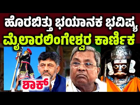 2025ರ ಭಯಾನಕ ಭವಿಷ್ಯ ನುಡಿದ ಮೈಲಾರಲಿಂಗೇಶ್ವರ ಕಾರ್ಣಿಕ Milaralingeshwara karnika 2025 bhavishya kodi matta