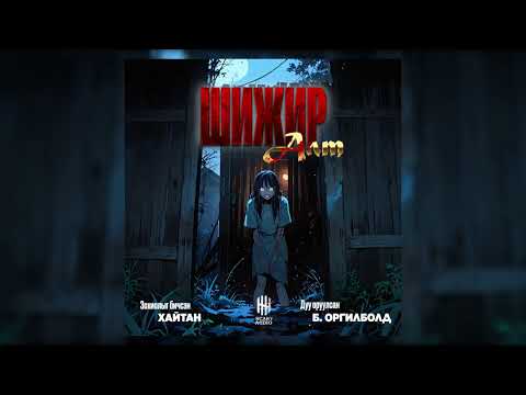 "ШИЖИР АЛТ" 2-Р ХЭСЭГ | АЙМШИГ, АДАЛ ЯВДАЛ, НУУЦЛАГ | ХАЙТАН