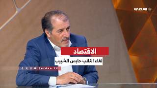 الاقتصاد | لقاء النائب الدكتور حابس الشبيب
