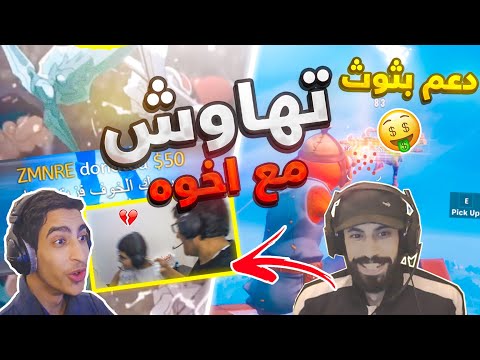 (😱دخلنا البثوث العربية انا وفيصل وخوفناهم 😭😂( تهاوش مع اخوه