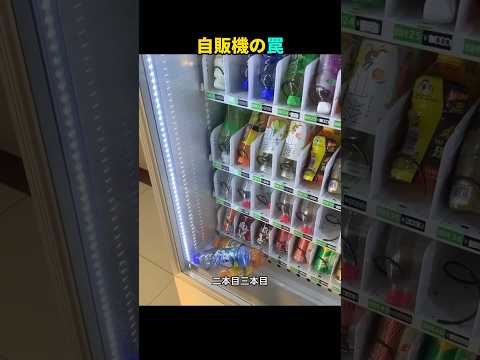 【爆笑】自販機で飲み物を買ったらまさかの結末ｗ