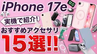 【厳選オススメ!】TVにも映せる!iPhone17e用おすすめアクセサリ15選!ケースからフィルム、充電器にMagSafeアクセサリを楽しもう!AirPodsやケーブルも!