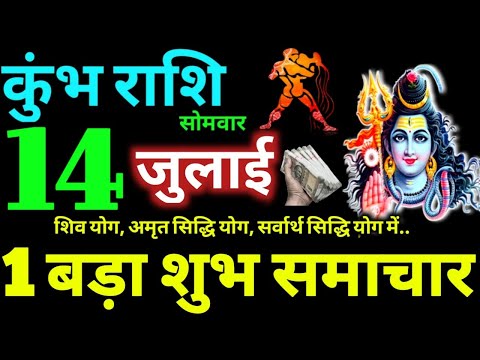 Kumbh Rashi 14 July 2025 Aaj Ka Kumbh Rashifal Kumbh Rashifal 14 July 2025 Aquarius Horoscope