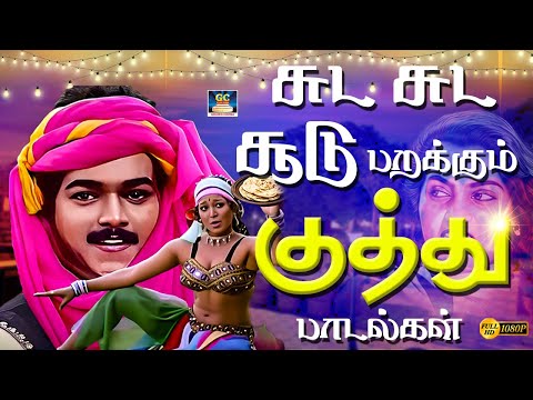சுட சுட சூடு பறக்கும் குத்து பாடல்கள்| Ilayaraja 80s Ultimate Folk Beat Songs| Ilayaraja | Deva | HD