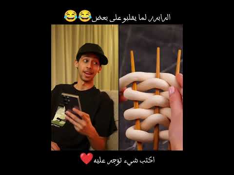الرابرز لما يقلبو على بعض😂😂 #ضحك #كوميديا #comedy #humor #قصص #funny #لايك #اكسبلور #pov #رمضان