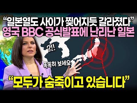 “일본열도 사이가 찢어지듯 갈라졌다” 영국 BBC 공식발표에 난리난 일본