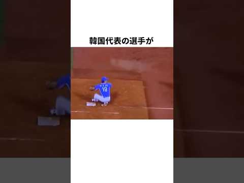 韓国代表がルールを勘違いした末路・・・ #野球 #野球雑学 #プロ野球