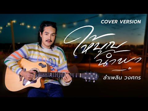 ให้บุญนำพา - ลำเพลิน วงศกร【COVER VERSION】
