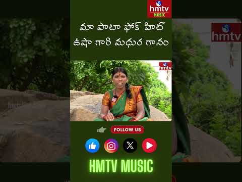 Maata Paata Folk super Hit | మదపొళ్ల ఉషా ఉల్లిగడ్డల పాట | Live Performance | hmtv music #lyrics