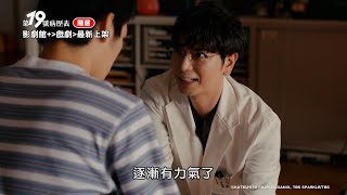 【第19號病歷表】陪病家屬承受高壓倒下？松本潤信心喊話鼓勵站起來！／精采片段