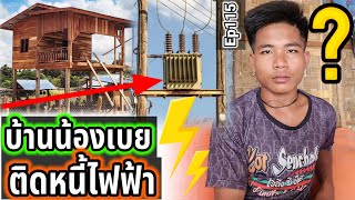 ‼️แย่แล้ว‼️ไฟบ้านน้องเบยจ่ายเงินยังไม่ครบ‼️ Ep115