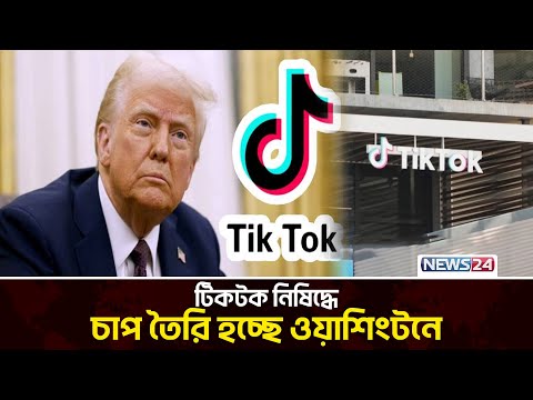 টিকটকের ভবিষ্যৎ নিয়ে যা বললেন ডোনাল্ড ট্রাম্প | TikTok Ban in US | News24