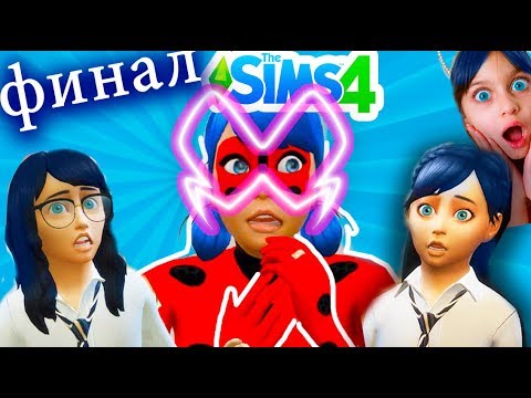 ЛЕДИ БАГ ФИНАЛ the sims 4 СУПЕР КОТ и ХЛОЯ в СИМС 4 GRANNY ГРЕННИ Камиль и Аминка летсплей Валеришка