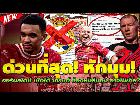 พลิกล็อก! หักมุม TAA อาจอยู่หงส์ต่อ? ออร์นสไตน์ เผย/แฟนแห่แซว เนวิลล์/สล็อตจอมเวท คูตินโญ่คนใหม่!