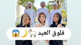 فلوق عيد الأضحى مع نارين بيوتي لايفوتكم خاروفنا🐏😱