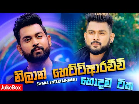Nilan Hettiarachchi (Juke Box) Best Hitz | හොදම සින්දු ටික