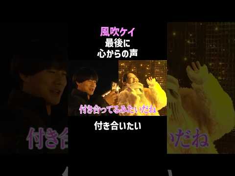 【風吹ケイ】もう抑えられない恋心 #shorts #couple
