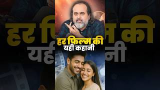 हर फ़िल्म की यही कहानी || आचार्य प्रशांत