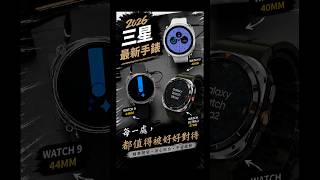 2026三星最新手錶來了！這次我們重新開發「免動刀包膜」⌚️